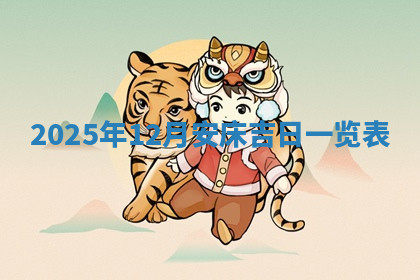 今天2025年7月3日万年历定婚吉日查询,订婚是好日子吗