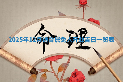 今天2025年7月3日万年历定婚吉日查询,订婚是好日子吗