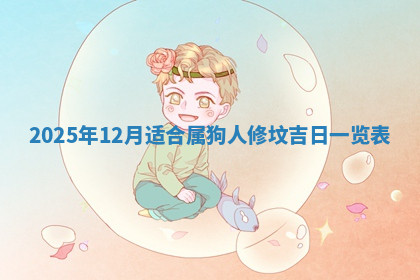 今天2025年7月3日万年历定婚吉日查询,订婚是好日子吗