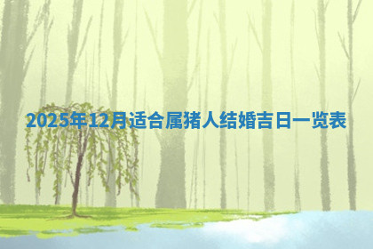 今天2025年7月3日万年历定婚吉日查询,订婚是好日子吗
