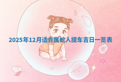 今天2025年7月3日万年历定婚吉日查询,订婚是好日子吗