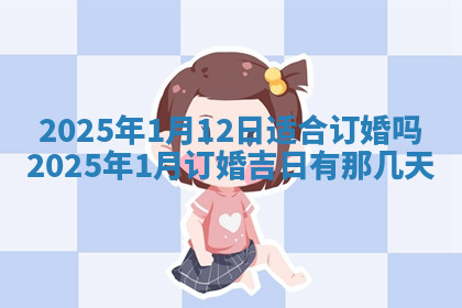 今天2025年7月3日万年历定婚吉日查询,订婚是好日子吗