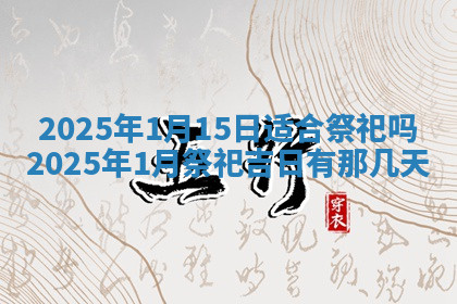 今天2025年7月3日万年历定婚吉日查询,订婚是好日子吗