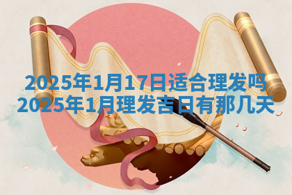 今天2025年7月3日万年历定婚吉日查询,订婚是好日子吗