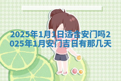 今天2025年7月3日万年历定婚吉日查询,订婚是好日子吗