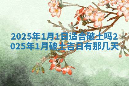今天2025年7月3日万年历定婚吉日查询,订婚是好日子吗