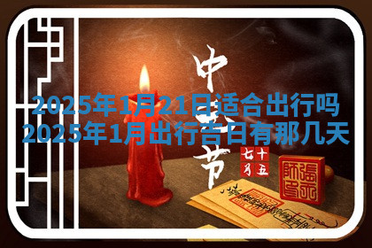 今天2025年7月3日万年历定婚吉日查询,订婚是好日子吗