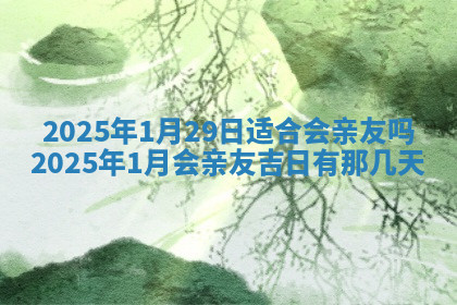 今天2025年7月3日万年历定婚吉日查询,订婚是好日子吗