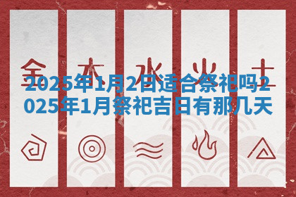 今天2025年7月3日万年历定婚吉日查询,订婚是好日子吗