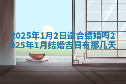 今天2025年7月3日万年历定婚吉日查询,订婚是好日子吗