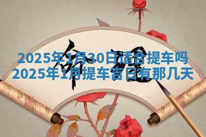 今天2025年7月3日万年历定婚吉日查询,订婚是好日子吗