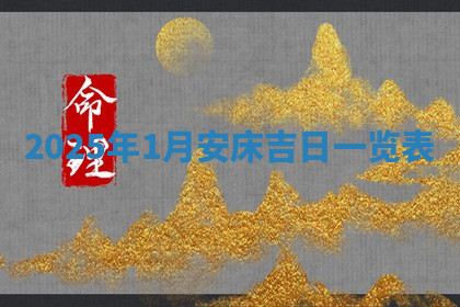 今天2025年7月3日万年历定婚吉日查询,订婚是好日子吗