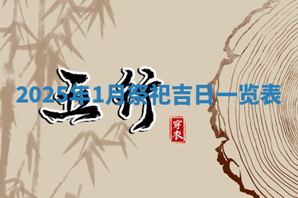 今天2025年7月3日万年历定婚吉日查询,订婚是好日子吗