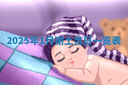 今天2025年7月3日万年历定婚吉日查询,订婚是好日子吗