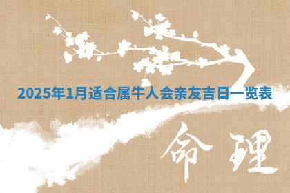 今天2025年7月3日万年历定婚吉日查询,订婚是好日子吗