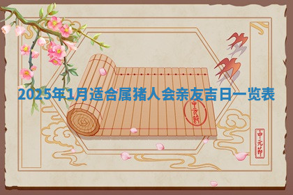 今天2025年7月3日万年历定婚吉日查询,订婚是好日子吗