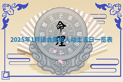 今天2025年7月3日万年历定婚吉日查询,订婚是好日子吗