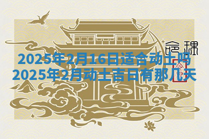 今天2025年7月3日万年历定婚吉日查询,订婚是好日子吗
