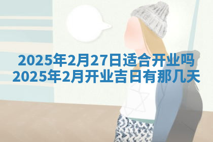 今天2025年7月3日万年历定婚吉日查询,订婚是好日子吗