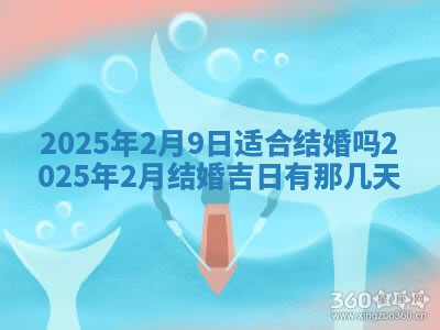 今天2025年7月3日万年历定婚吉日查询,订婚是好日子吗