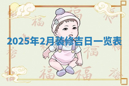 今天2025年7月3日万年历定婚吉日查询,订婚是好日子吗