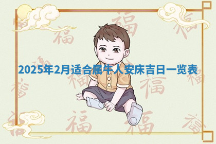 今天2025年7月3日万年历定婚吉日查询,订婚是好日子吗