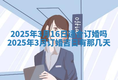 今天2025年7月3日万年历定婚吉日查询,订婚是好日子吗