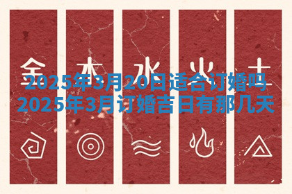 今天2025年7月3日万年历定婚吉日查询,订婚是好日子吗