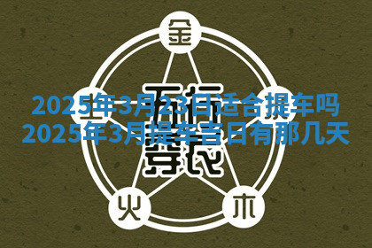 今天2025年7月3日万年历定婚吉日查询,订婚是好日子吗