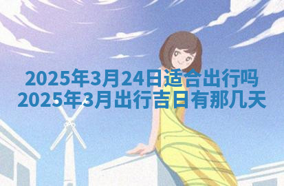 今天2025年7月3日万年历定婚吉日查询,订婚是好日子吗