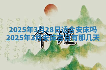 今天2025年7月3日万年历定婚吉日查询,订婚是好日子吗