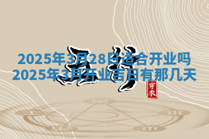 今天2025年7月3日万年历定婚吉日查询,订婚是好日子吗