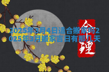 今天2025年7月3日万年历定婚吉日查询,订婚是好日子吗