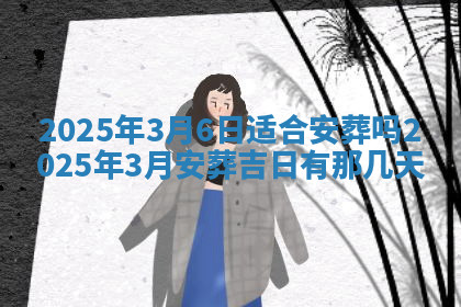 今天2025年7月3日万年历定婚吉日查询,订婚是好日子吗