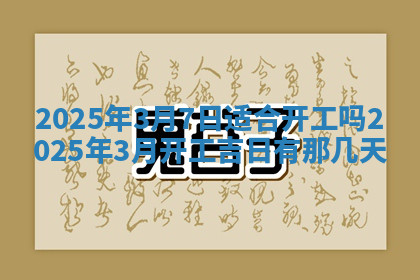 今天2025年7月3日万年历定婚吉日查询,订婚是好日子吗