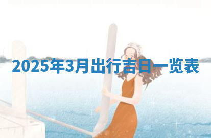 今天2025年7月3日万年历定婚吉日查询,订婚是好日子吗