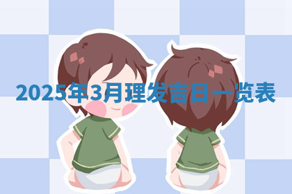 今天2025年7月3日万年历定婚吉日查询,订婚是好日子吗