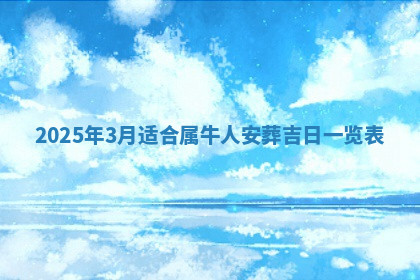 今天2025年7月3日万年历定婚吉日查询,订婚是好日子吗
