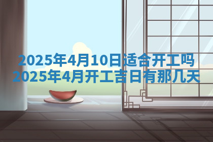 今天2025年7月3日万年历定婚吉日查询,订婚是好日子吗