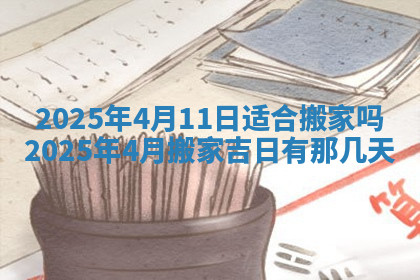今天2025年7月3日万年历定婚吉日查询,订婚是好日子吗
