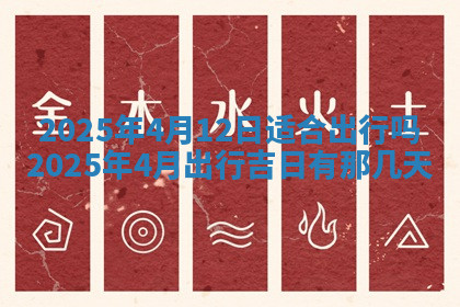 今天2025年7月3日万年历定婚吉日查询,订婚是好日子吗