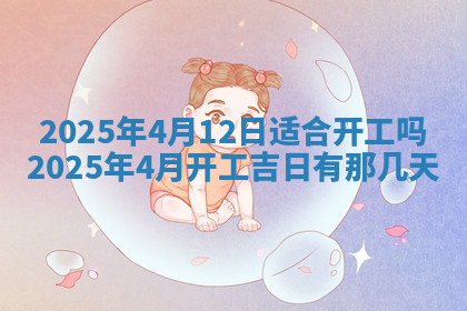 今天2025年7月3日万年历定婚吉日查询,订婚是好日子吗