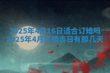 今天2025年7月3日万年历定婚吉日查询,订婚是好日子吗
