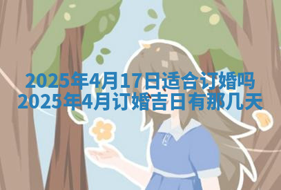 今天2025年7月3日万年历定婚吉日查询,订婚是好日子吗