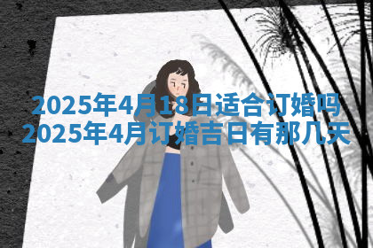 今天2025年7月3日万年历定婚吉日查询,订婚是好日子吗
