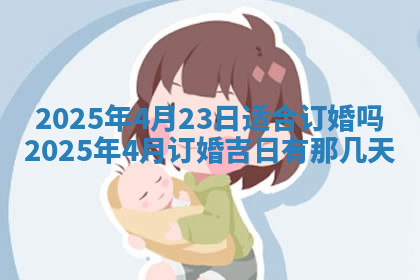 今天2025年7月3日万年历定婚吉日查询,订婚是好日子吗