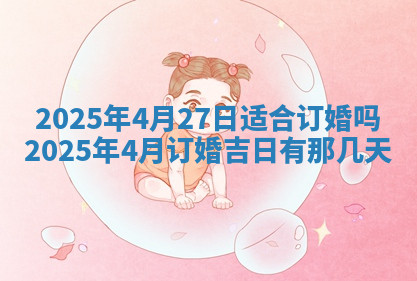 今天2025年7月3日万年历定婚吉日查询,订婚是好日子吗