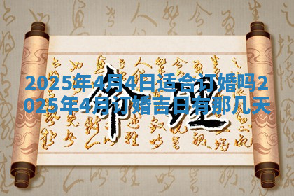 今天2025年7月3日万年历定婚吉日查询,订婚是好日子吗
