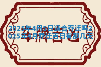 今天2025年7月3日万年历定婚吉日查询,订婚是好日子吗