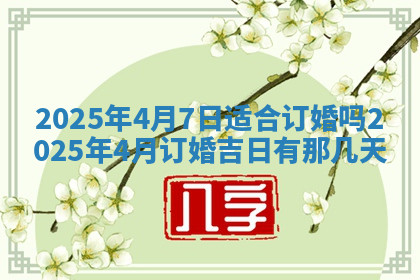 今天2025年7月3日万年历定婚吉日查询,订婚是好日子吗